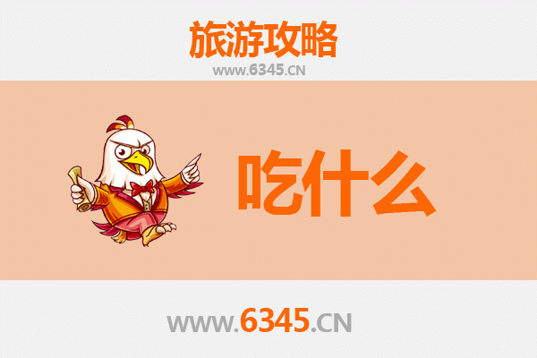 贵阳清镇美食必吃清单：地道小吃与特色风味全攻略